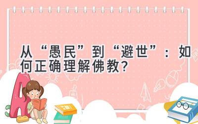 从“愚民”到“避世”:如何正确理解佛教?