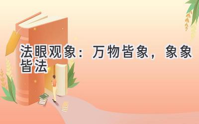 法眼观象:万物皆象,象象皆法-图片1