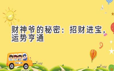 财神爷的秘密:招财进宝,运势亨通-图片1