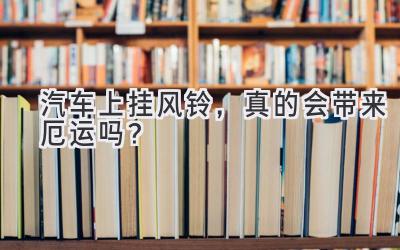 汽车上挂风铃,真的会带来厄运吗?-图片1