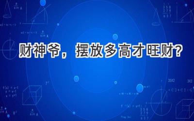 财神爷,摆放多高才旺财?-图片1