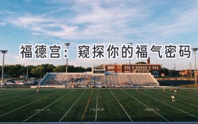 福德宫:窥探你的福气密码-图片1