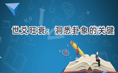 世爻旺衰：洞悉卦象的关键-图片1