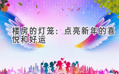 楼房的灯笼：点亮新年的喜悦和好运-图片1