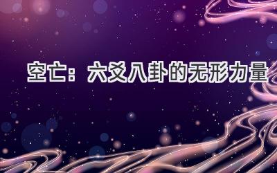 空亡：六爻八卦的无形力量-图片1