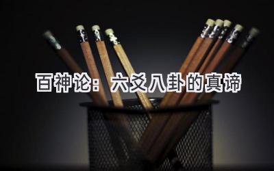 百神论：六爻八卦的真谛-图片1