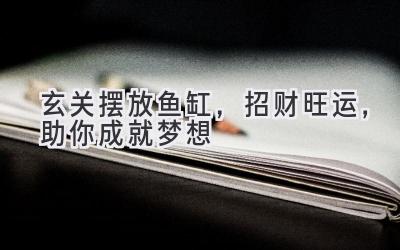 玄关摆放鱼缸,招财旺运,助你成就梦想-图片1