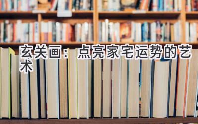 玄关画:点亮家宅运势的艺术-图片1