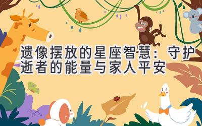 遗像摆放的星座智慧：守护逝者的能量与家人平安-图片1