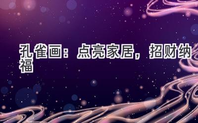 孔雀画:点亮家居,招财纳福-图片1