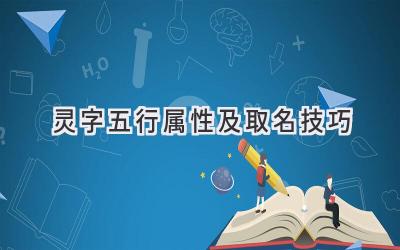 灵字五行属性及取名技巧-图片1