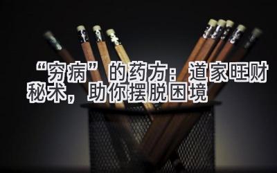 “穷病”的药方:道家旺财秘术,助你摆脱困境-图片1