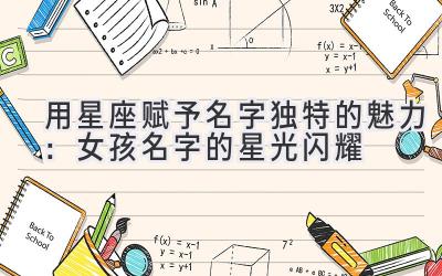 用星座赋予名字独特的魅力:女孩名字的星光闪耀-图片1
