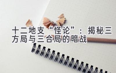 十二地支“怪论”:揭秘三方局与三合局的暗战-图片1