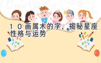 10画属木的字,揭秘星座性格与运势-图片1
