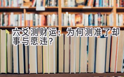 六爻测财运:为何测准了却事与愿违?-图片1