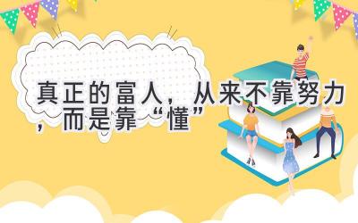 真正的富人,从来不靠努力,而是靠“懂”-图片1