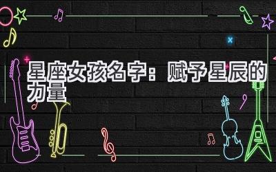 星座女孩名字:赋予星辰的力量-图片1