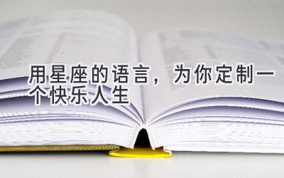 用星座的语言,为你定制一个快乐人生-图片1