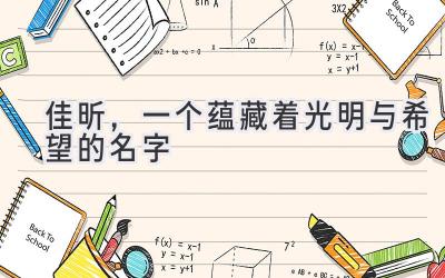 佳昕,一个蕴藏着光明与希望的名字-图片1