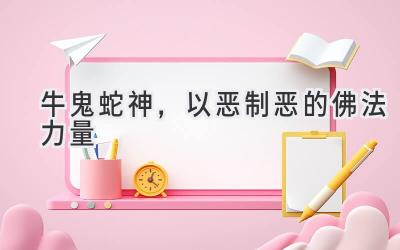 牛鬼蛇神,以恶制恶的佛法力量-图片1