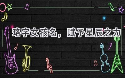 珞字女孩名,赋予星辰之力-图片1