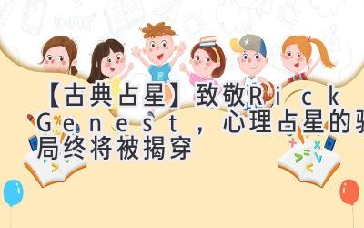 【古典占星】致敬Rick Genest,心理占星的骗局终将被揭穿-图片1