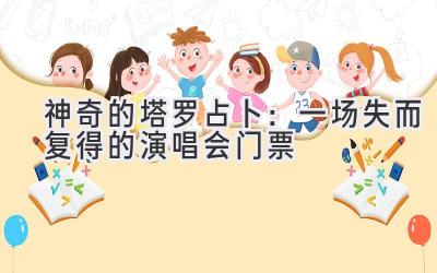 神奇的塔罗占卜:一场失而复得的演唱会门票-图片1
