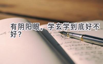 有阴阳眼,学玄学到底好不好?-图片1