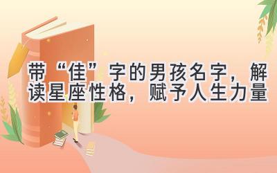 带“佳”字的男孩名字,解读星座性格,赋予人生力量-图片1