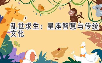乱世求生:星座智慧与传统文化-图片1