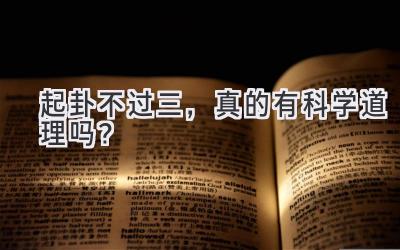 起卦不过三，真的有科学道理吗？ 