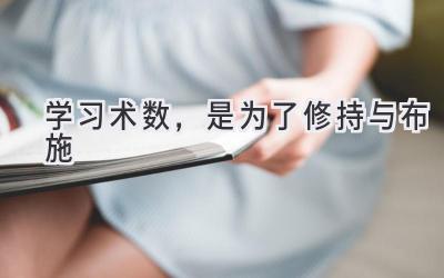 学习术数,是为了修持与布施-图片1