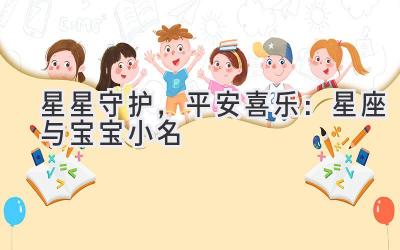 星星守护,平安喜乐:星座与宝宝小名-图片1