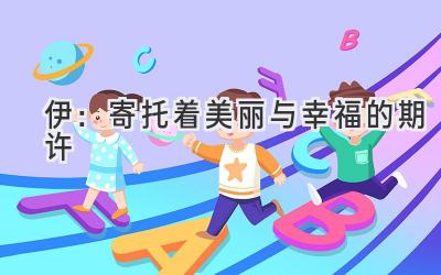伊:寄托着美丽与幸福的期许-图片1