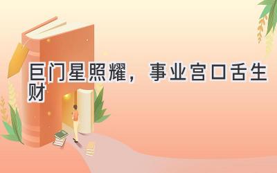 巨门星照耀,事业宫口舌生财-图片1