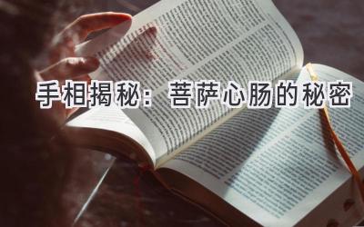 手相揭秘：菩萨心肠的秘密-图片1