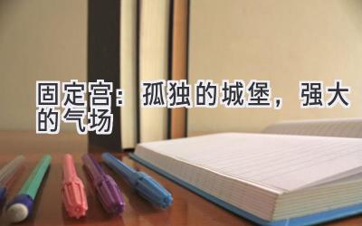 固定宫:孤独的城堡,强大的气场-图片1