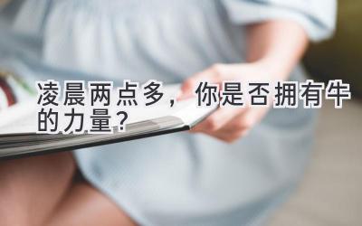 凌晨两点多，你是否拥有牛的力量？-图片1