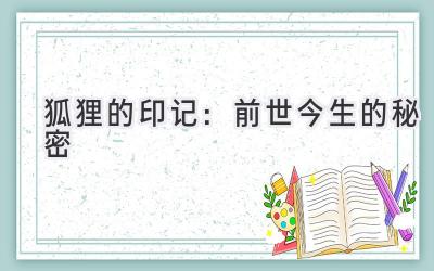 狐狸的印记：前世今生的秘密-图片1