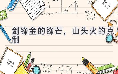 剑锋金的锋芒,山头火的克制-图片1