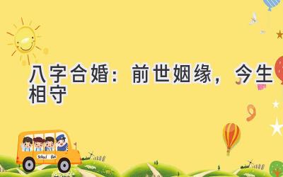 八字合婚:前世姻缘,今生相守-图片1