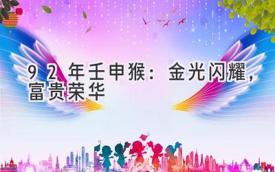 92年壬申猴：金光闪耀，富贵荣华-图片1