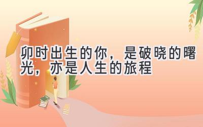 卯时出生的你,是破晓的曙光,亦是人生的旅程-图片1