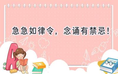 急急如律令,念诵有禁忌!-图片1