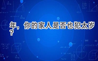 2020年,你的家人是否也犯太岁?-图片1