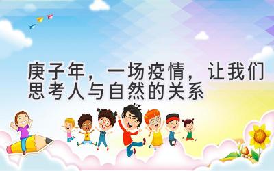 庚子年,一场疫情,让我们思考人与自然的关系-图片1