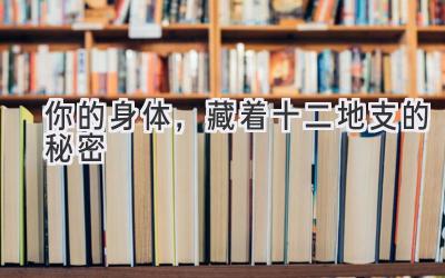 你的身体,藏着十二地支的秘密-图片1