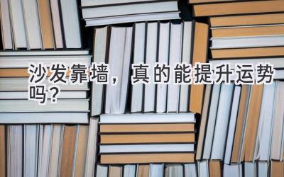 沙发靠墙,真的能提升运势吗?-图片1