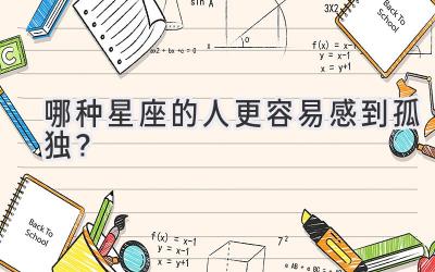 哪种星座的人更容易感到孤独?-图片1